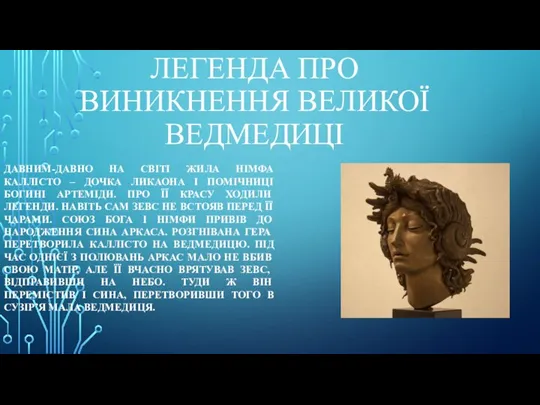 ЛЕГЕНДА ПРО ВИНИКНЕННЯ ВЕЛИКОЇ ВЕДМЕДИЦІ ДАВНИМ-ДАВНО НА СВІТІ ЖИЛА НІМФА КАЛЛІСТО