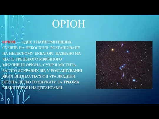 ОРІОН ОРІО́Н — ОДНЕ З НАЙПОМІТНІШИХ СУЗІР'ЇВ НА НЕБОСХИЛІ. РОЗТАШОВАНЕ НА