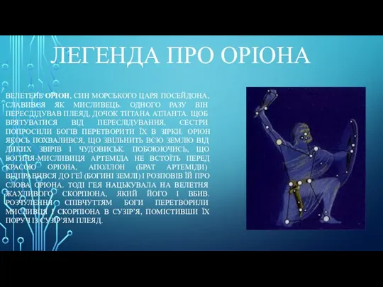 ЛЕГЕНДА ПРО ОРІОНА ВЕЛЕТЕНЬ ОРІОН, СИН МОРСЬКОГО ЦАРЯ ПОСЕЙДОНА, СЛАВИВСЯ ЯК