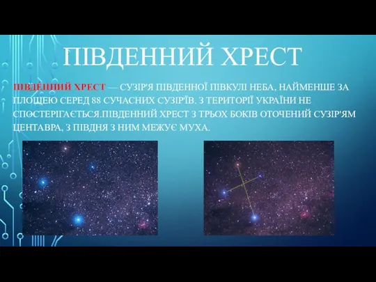 ПІВДЕННИЙ ХРЕСТ ПІВДЕ́ННИЙ ХРЕСТ — СУЗІР'Я ПІВДЕННОЇ ПІВКУЛІ НЕБА, НАЙМЕНШЕ ЗА