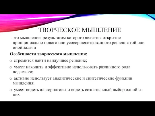 ТВОРЧЕСКОЕ МЫШЛЕНИЕ это мышление, результатом которого является открытие принципиально нового или