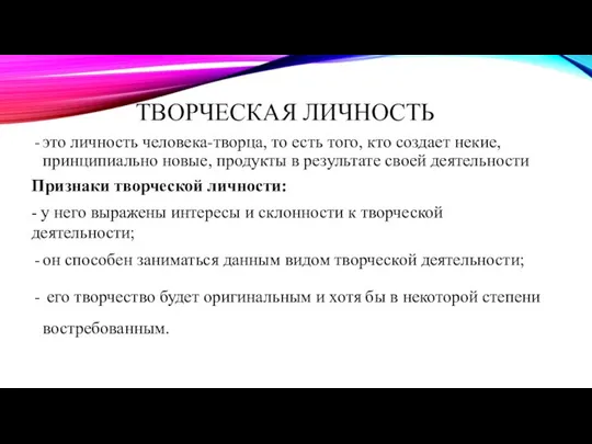 ТВОРЧЕСКАЯ ЛИЧНОСТЬ это личность человека-творца, то есть того, кто создает некие,