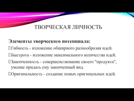 ТВОРЧЕСКАЯ ЛИЧНОСТЬ Элементы творческого потенциала: Гибкость - изложение обширного разнообразия идей.