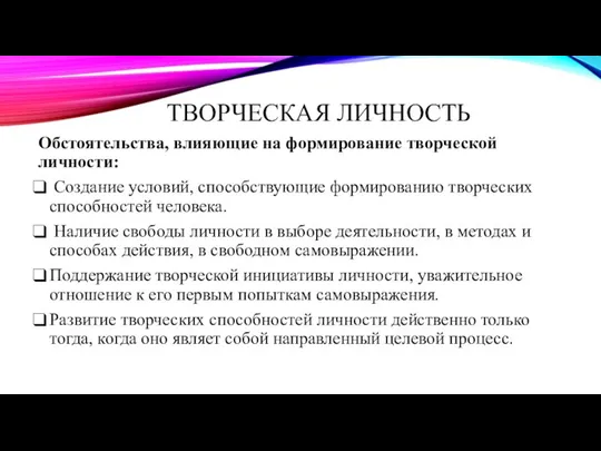 ТВОРЧЕСКАЯ ЛИЧНОСТЬ Обстоятельства, влияющие на формирование творческой личности: Создание условий, способствующие