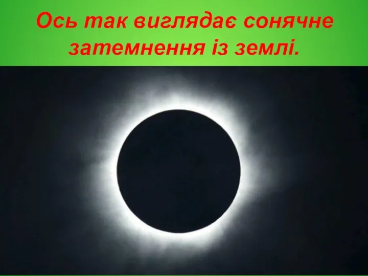 Ось так виглядає сонячне затемнення із землі.