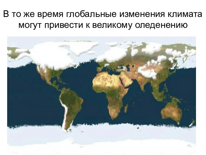 В то же время глобальные изменения климата могут привести к великому оледенению