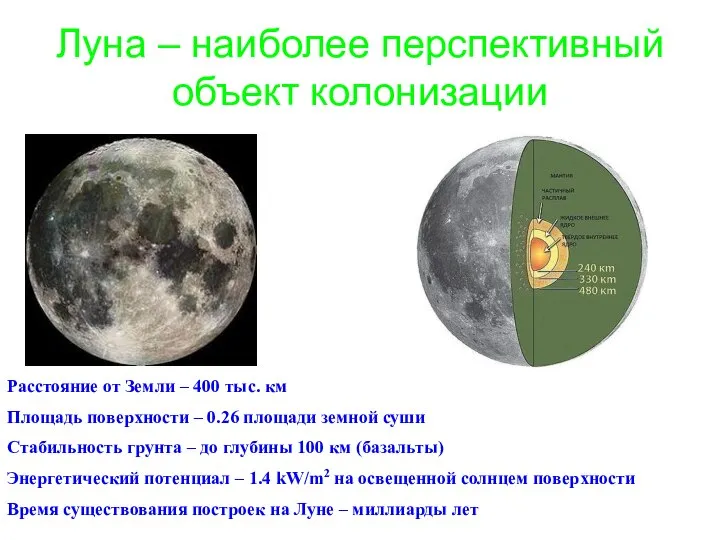 Луна – наиболее перспективный объект колонизации Расстояние от Земли – 400