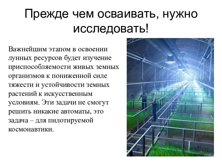 Прежде чем осваивать, нужно исследовать! Важнейшим этапом в освоении лунных ресурсов