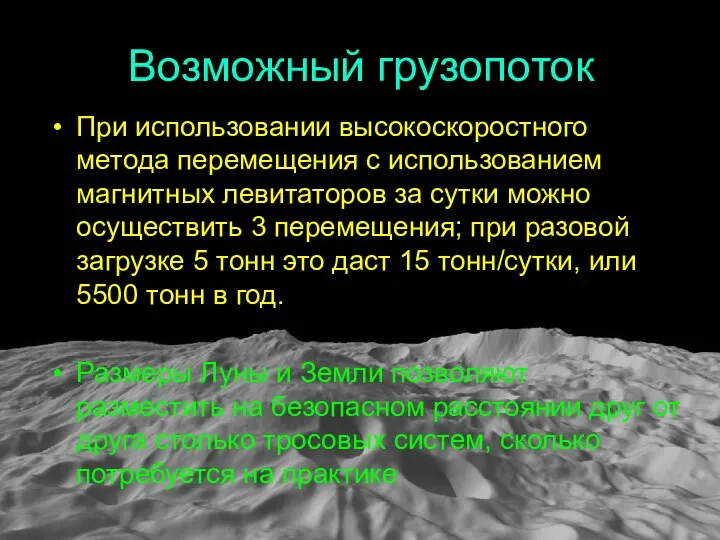 Возможный грузопоток При использовании высокоскоростного метода перемещения с использованием магнитных левитаторов