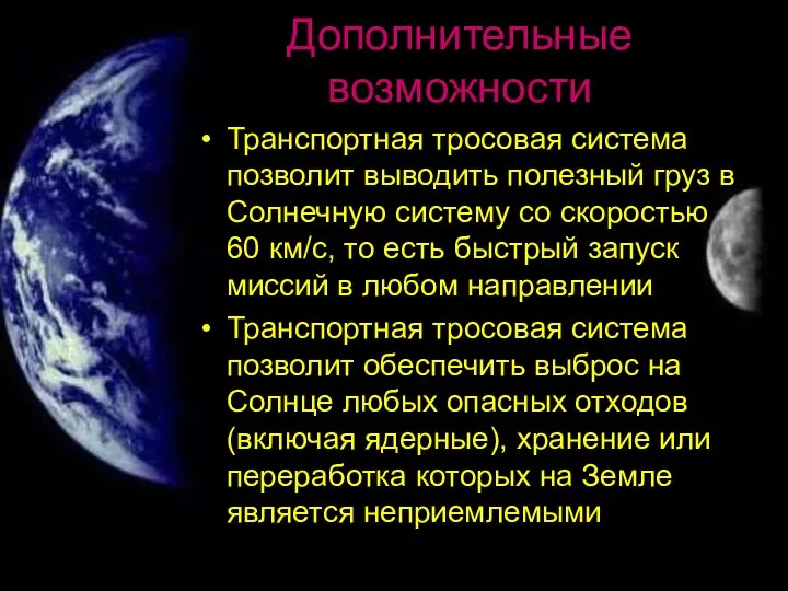 Дополнительные возможности Транспортная тросовая система позволит выводить полезный груз в Солнечную