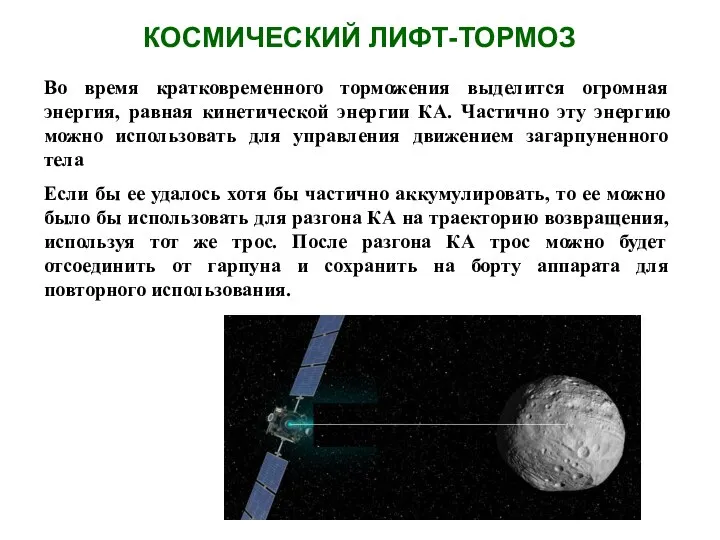 КОСМИЧЕСКИЙ ЛИФТ-ТОРМОЗ Во время кратковременного торможения выделится огромная энергия, равная кинетической