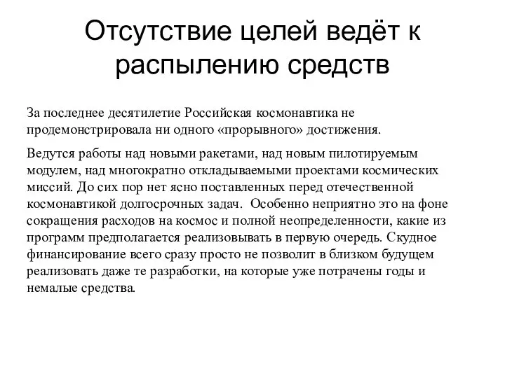 Отсутствие целей ведёт к распылению средств За последнее десятилетие Российская космонавтика