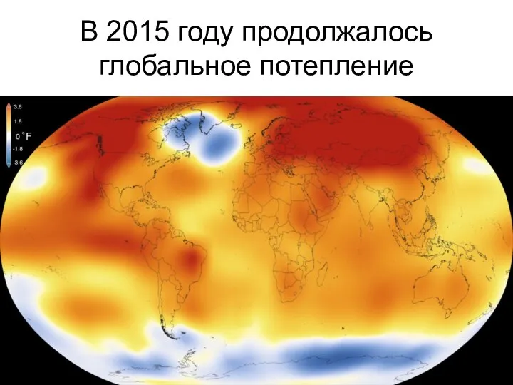 В 2015 году продолжалось глобальное потепление