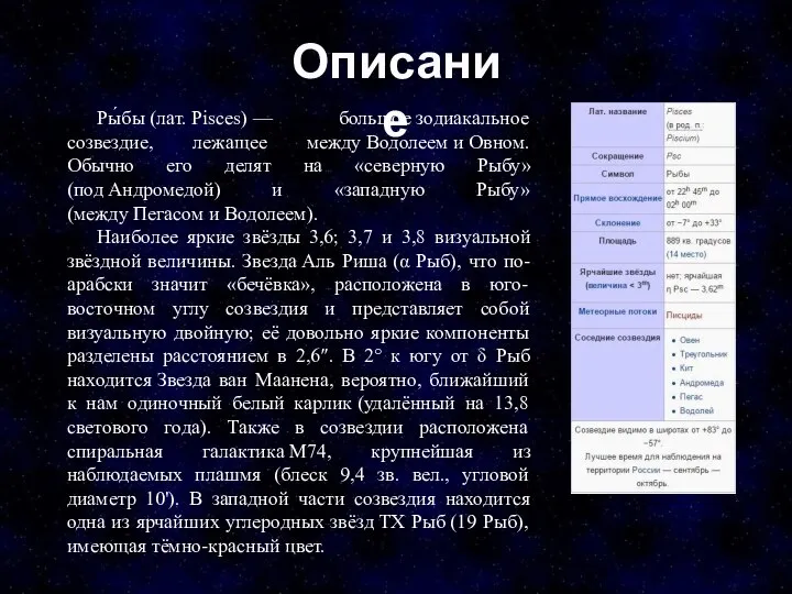 Описание Ры́бы (лат. Pisces) — большое зодиакальное созвездие, лежащее между Водолеем