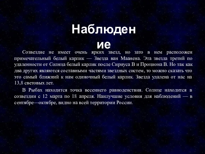 Созвездие не имеет очень ярких звезд, но зато в нем расположен