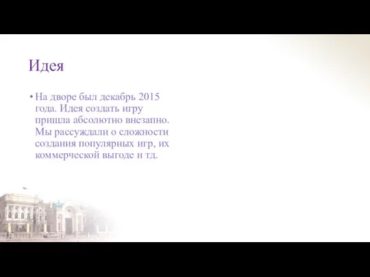 Идея На дворе был декабрь 2015 года. Идея создать игру пришла