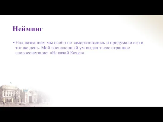 Нейминг Над названием мы особо не заморачивались и придумали его в