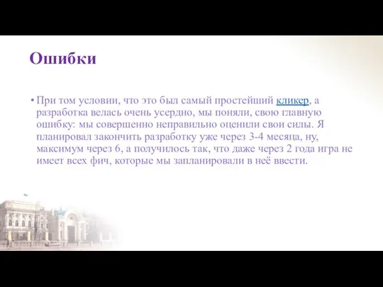 Ошибки При том условии, что это был самый простейший кликер, а