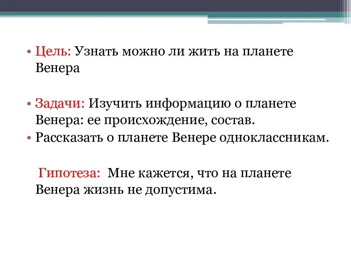 Цель: Узнать можно ли жить на планете Венера Задачи: Изучить информацию