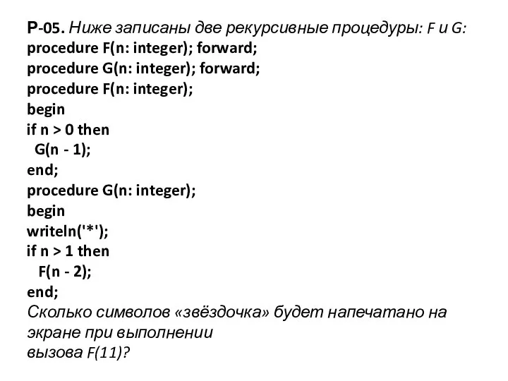 Р-05. Ниже записаны две рекурсивные процедуры: F и G: procedure F(n: