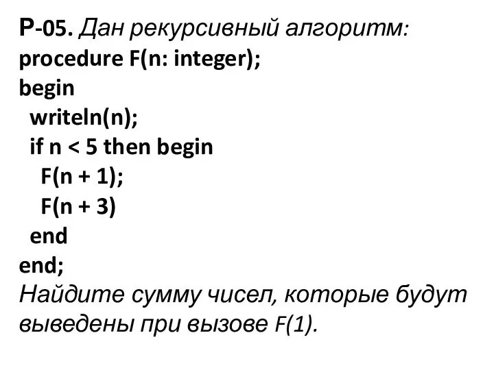 Р-05. Дан рекурсивный алгоритм: procedure F(n: integer); begin writeln(n); if n