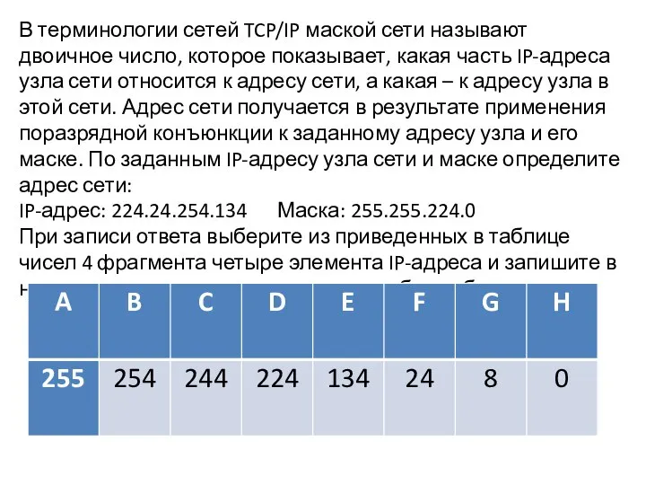 В терминологии сетей TCP/IP маской сети называют двоичное число, которое показывает,