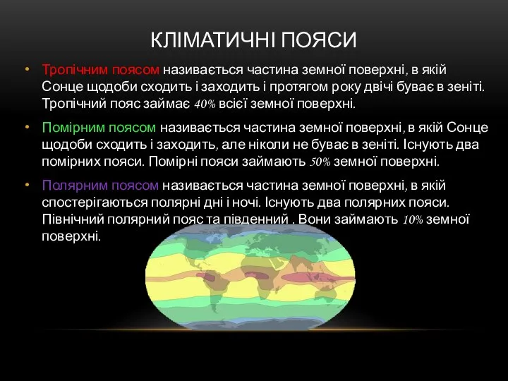 КЛІМАТИЧНІ ПОЯСИ Тропічним поясом називається частина земної поверхні, в якій Сонце