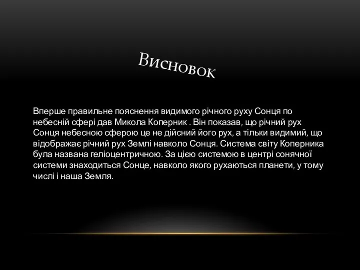 Вперше правильне пояснення видимого річного руху Сонця по небесній сфері дав