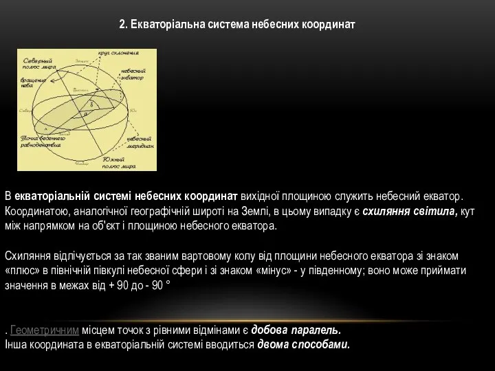 2. Екваторіальна система небесних координат В екваторіальній системі небесних координат вихідної