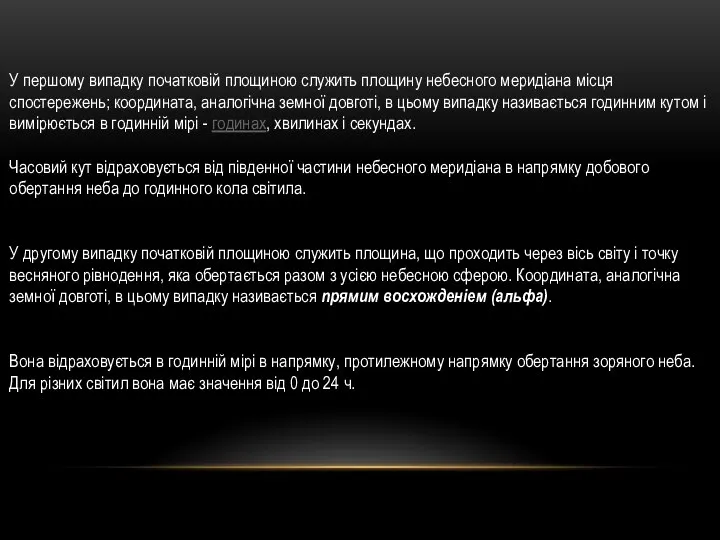 У першому випадку початковій площиною служить площину небесного меридіана місця спостережень;