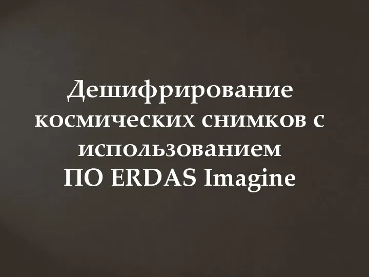 Дешифрирование космических снимков с использованием ПО ERDAS Imagine