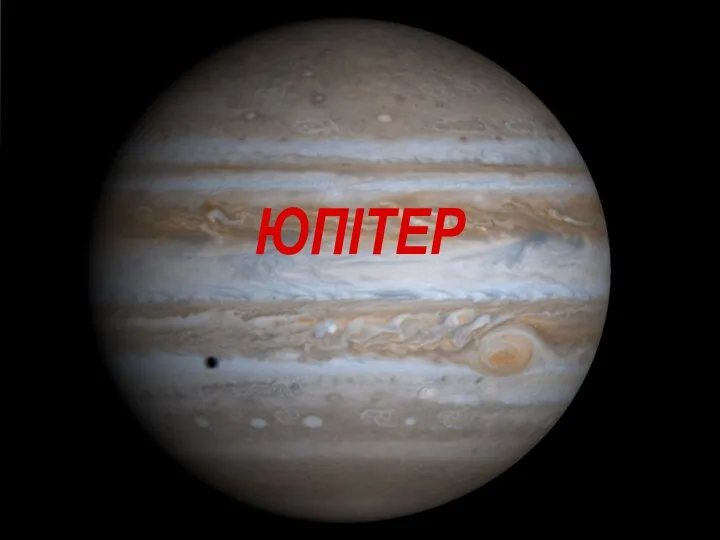 Юпітер, п'ята та найбільша планета Сонячної системи