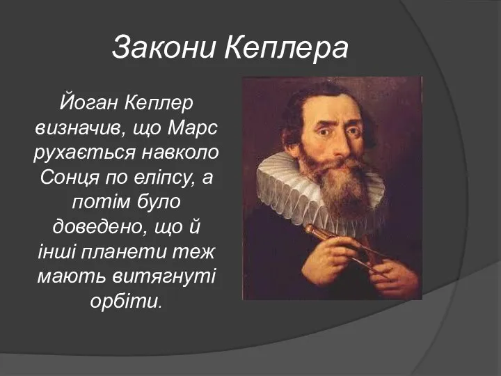 Закони Кеплера Йоган Кеплер визначив, що Марс рухається навколо Сонця по