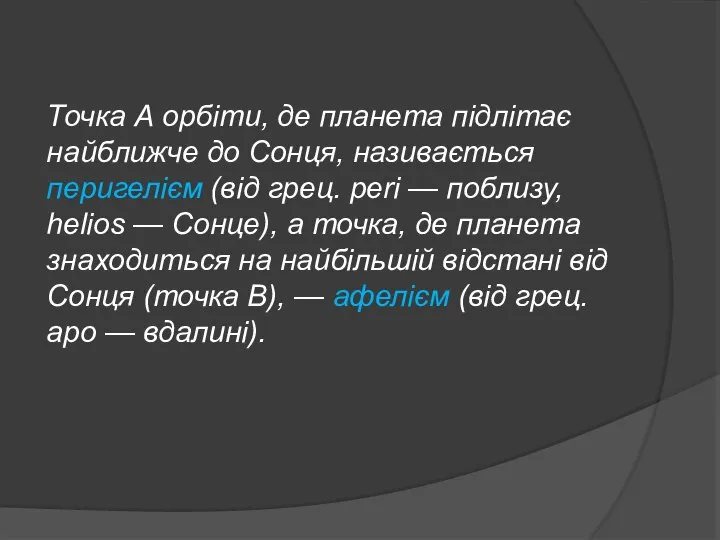 Точка А орбіти, де планета підлітає найближче до Сонця, називається перигелієм