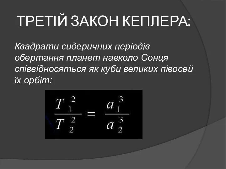 ТРЕТІЙ ЗАКОН КЕПЛЕРА: Квадрати сидеричних періодів обертання планет навколо Сонця співвідносяться