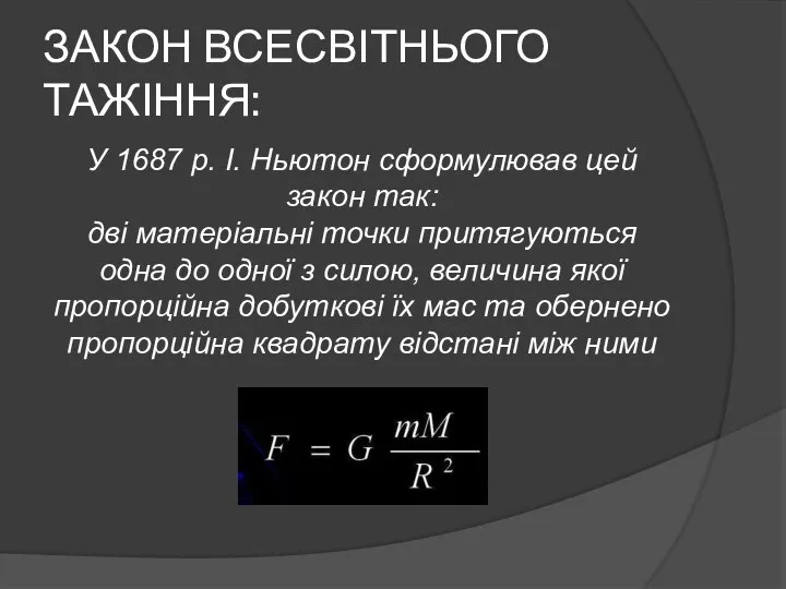 ЗАКОН ВСЕСВІТНЬОГО ТАЖІННЯ: У 1687 р. І. Ньютон сформулював цей закон