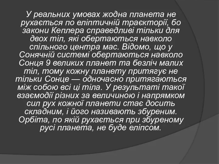 У реальних умовах жодна планета не рухається по еліптичній траєкторії, бо