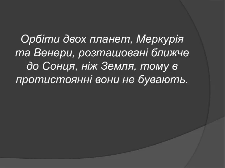 Орбіти двох планет, Меркурія та Венери, розташовані ближче до Сонця, ніж