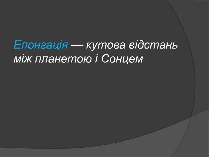 Елонгація — кутова відстань між планетою і Сонцем