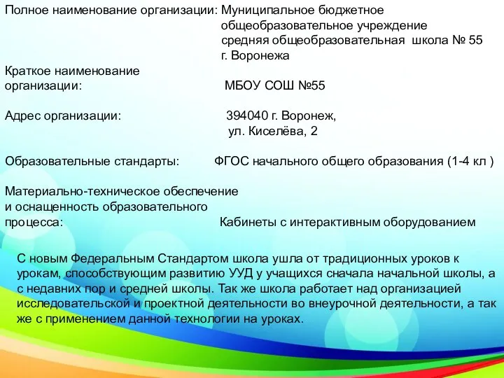 Полное наименование организации: Муниципальное бюджетное общеобразовательное учреждение средняя общеобразовательная школа №