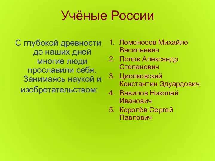 Учёные России С глубокой древности до наших дней многие люди прославили