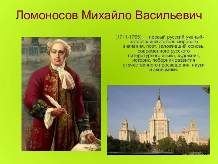 Ломоносов Михайло Васильевич (1711-1765) — первый русский ученый-естествоиспытатель мирового значения, поэт,