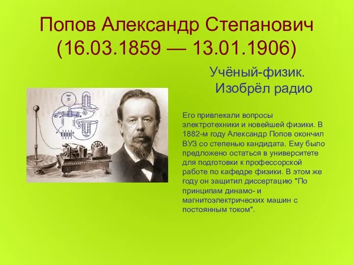 Попов Александр Степанович (16.03.1859 — 13.01.1906) Учёный-физик. Изобрёл радио Его привлекали