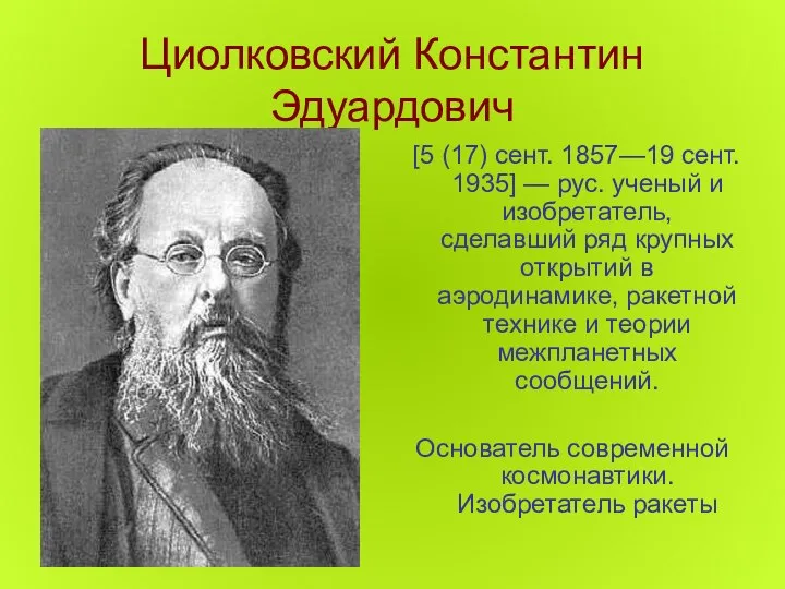 Циолковский Константин Эдуардович [5 (17) сент. 1857—19 ceнт. 1935] — рус.