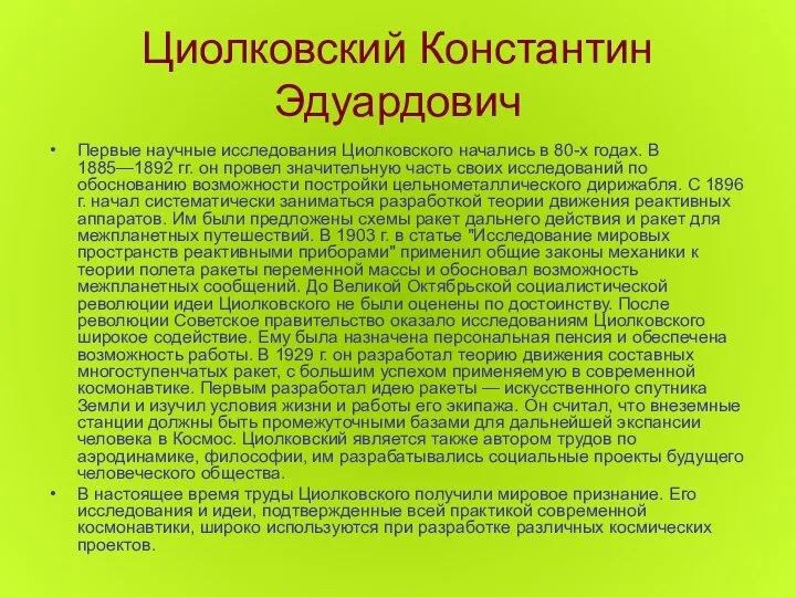 Циолковский Константин Эдуардович Первые научные исследования Циолковского начались в 80-х годах.