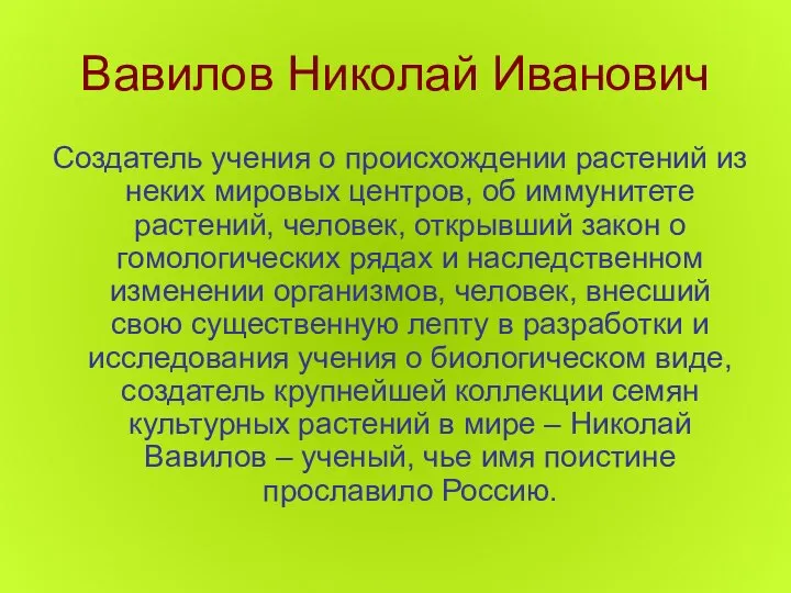 Вавилов Николай Иванович Создатель учения о происхождении растений из неких мировых