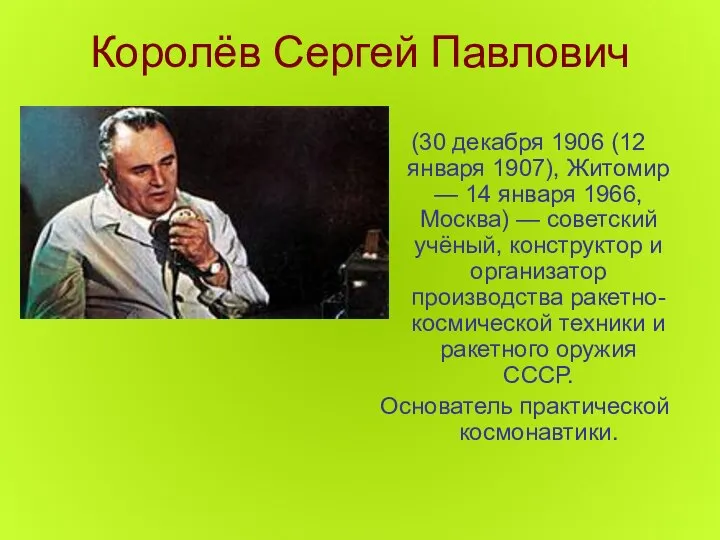 Королёв Сергей Павлович (30 декабря 1906 (12 января 1907), Житомир —