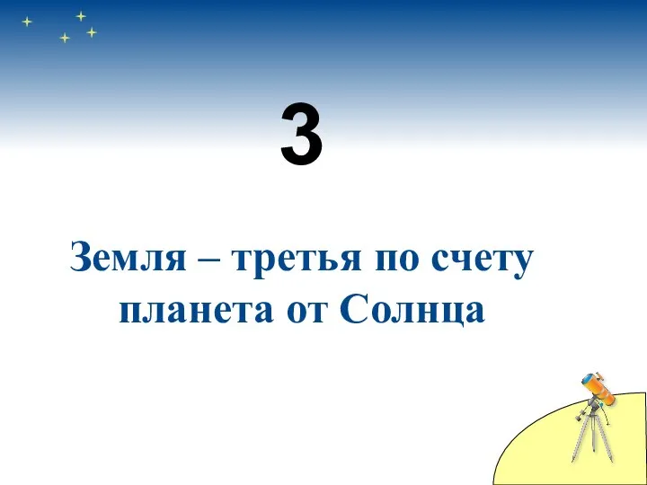 3 Земля – третья по счету планета от Солнца