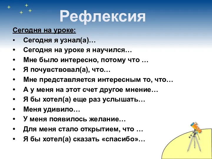 Сегодня на уроке: • Сегодня я узнал(а)… • Сегодня на уроке