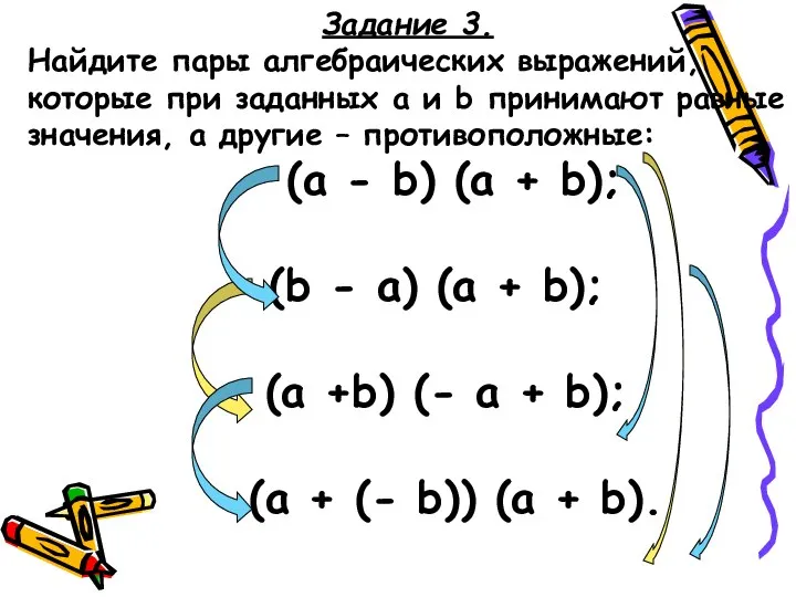 Задание 3. Найдите пары алгебраических выражений, которые при заданных a и